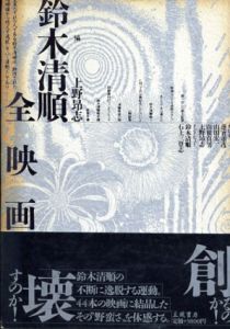 鈴木清順全映画/上野昂志編