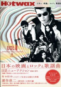 Hotwax vol.1　日本の映画とロックと歌謡曲/