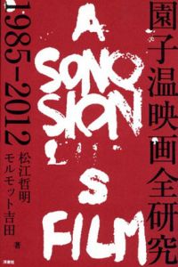 園子温映画全研究　1985-2012/松江哲明　モルモット吉田