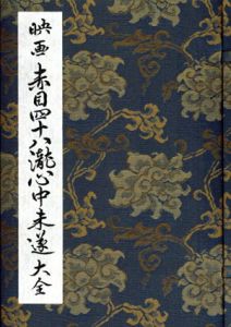 映画　赤目四十八瀧心中未遂大全/荒戸源次郎/清野僚一/上野昴志