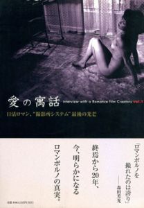 愛の寓話　日活ロマン、“撮影所システム”最後の光芒/内田達夫編