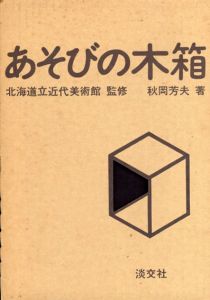 あそびの木箱/秋岡芳夫