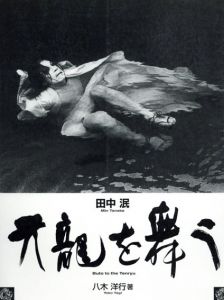 田中泯　天龍を舞う/八木洋行