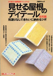 見せる屋根のディテール　住宅編雨漏りなしできれいに納めるツボ/