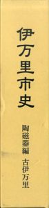 伊万里市史　陶磁器編　古伊万里/伊万里市史編さん委員会編