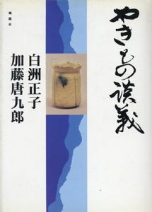 やきもの談義/白洲正子/加藤唐九郎