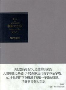 判断力批判/イマヌエル・カント　熊野純彦訳