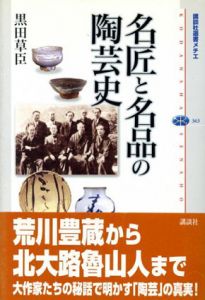 名匠と名品の陶芸史/黒田草臣