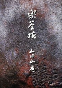山田山庵　楽茶碗展/