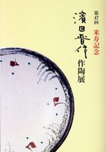 第47回米寿記念　濱田晋作作陶展/