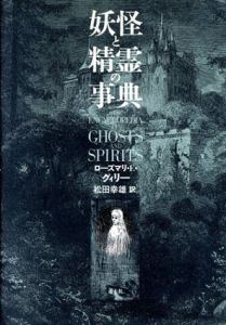 妖怪と精霊の事典/ローズマリ・エレン・グィリー　松田幸雄訳