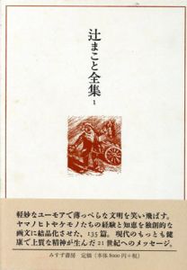 辻まこと全集　画文1(1926-67)/画文2(1968-75)　全2巻揃/辻まこと