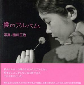 植田正治写真集　僕のアルバム/植田正治のサムネール