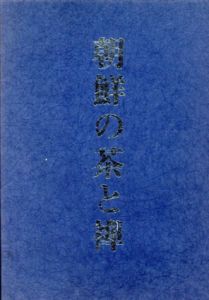 朝鮮の茶と禅/諸岡存/家入一雄