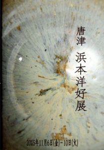 唐津　浜本洋好展/