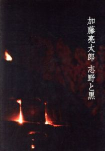 加藤亮太郎　志野と黒/