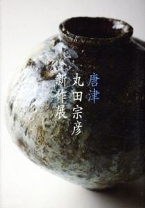 唐津　丸田宗彦新作展/