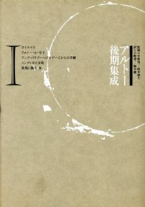 アルトー後期集成1/アントナン・アルトー　宇野邦一/岡本健訳