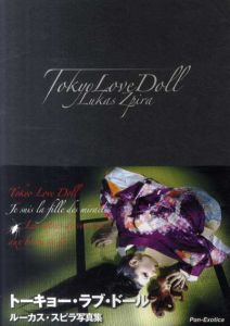 ルーカス・スピラ写真集　トーキョー・ラブ・ドール　Tokyo Love Doll/Lukas Zpira