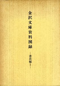 金沢文庫資料図録　書状編1/神奈川県立金沢文庫編