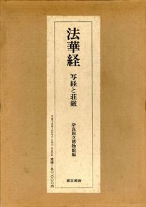 法華経　写経と荘厳/奈良国立博物館