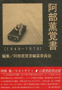阿部薫覚書 1949-1978/阿部薫覚書編纂委員会