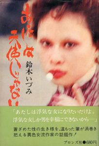 あたしは天使じゃない/鈴木いづみ