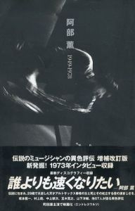 阿部薫 1949-1978　増補改訂版　/中上健次/村上龍/坂本龍一/五木寛之/間章/山下洋輔