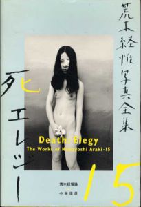 荒木経惟写真全集15　死エレジー/荒木経惟
