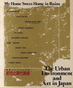 都市と現代美術　廃墟としてのわが家/宮本隆司/田窪恭治/絶対現場1987/川俣正他