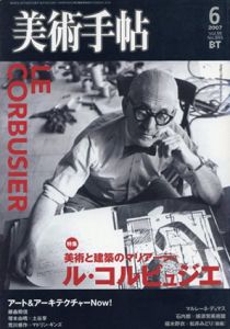 美術手帖　2007.6　No.895　美術と建築のマリアージュ　ル・コルビュジエ/のサムネール