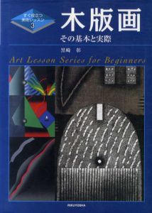 木版画　その基本と実際/黒崎彰のサムネール