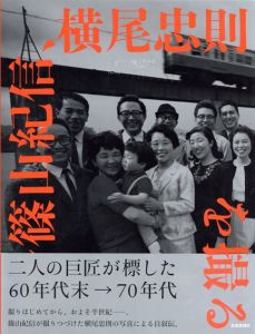 記憶の遠近術　篠山紀信、横尾忠則を撮る/横尾忠則/篠山紀信　篠山紀信写のサムネール