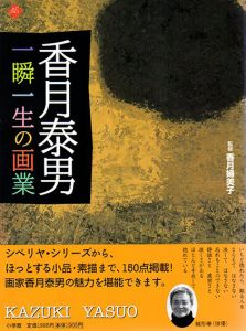 香月泰男　一瞬一生の画業　アートセレクション/香月婦美子監修のサムネール