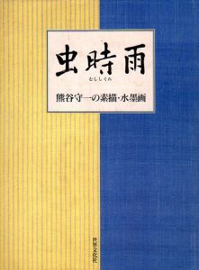 虫時雨　熊谷守一の素描・水墨画/熊谷守一のサムネール