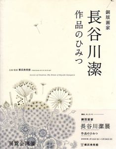 銅版画家　長谷川潔　作品のひみつ/横浜美術館