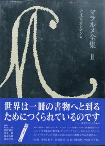 マラルメ全集2　ディヴァガシオン他/ステファヌ・マラルメ　松室三郎/清水徹/渡辺守章/菅野昭正/阿部良雄編