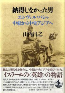 納得しなかった男　エンヴェル・パシャ　中東から中央アジアへ/山内昌之