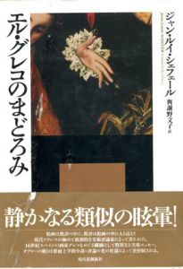 エル・グレコのまどろみ/ジャン・ルイ・シェフェール　與謝野文子訳