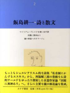 飯島耕一・詩と散文2　ウイリアム・ブレイクを憶い出す詩　田園に異神あり　滝口修造へのオマージュ/飯島耕一