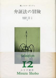 弁証法の冒険/モリス・メルロ・ポンティ　滝浦静雄編