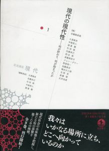現代の現代性　何が終わり、何が始まったか/大澤真幸/佐藤卓己/杉田敦/中島秀人/諸富徹編