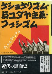 ナショナリズム・反ユダヤ主義・ファシズム/ミシェル・ヴィノック　川上勉/中谷猛監訳