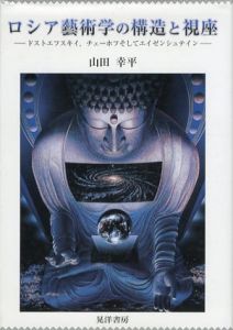 ロシア藝術学の構造と視座　ドストエフスキイ、チェーホフそしてエイゼンシュテイン/山田幸平