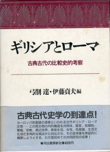 ギリシアとローマ　古典古代の比較史的考察/弓削達　伊藤貞夫