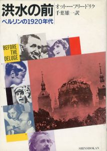 洪水の前　ベルリンの1920年代/オットー・フリードリク　千葉雄一訳