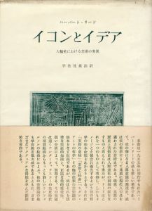 イコンとイデア　人類史における芸術の発展/ハーバート・リード　宇佐見英治訳