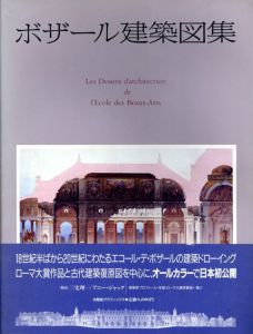 ボザール建築図集　求竜堂グラフィックス/アニー・ジャック/三宅理一