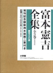 富本憲吉全集　全3巻/富本憲吉