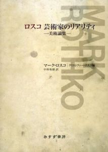 ロスコ　芸術家のリアリティ—美術論集—/マーク・ロスコ　クリストファー・ロスコ編　中林一雄訳